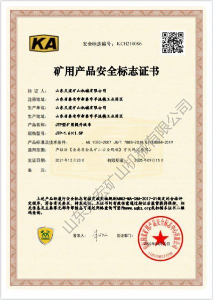 礦用產品安全標志證書