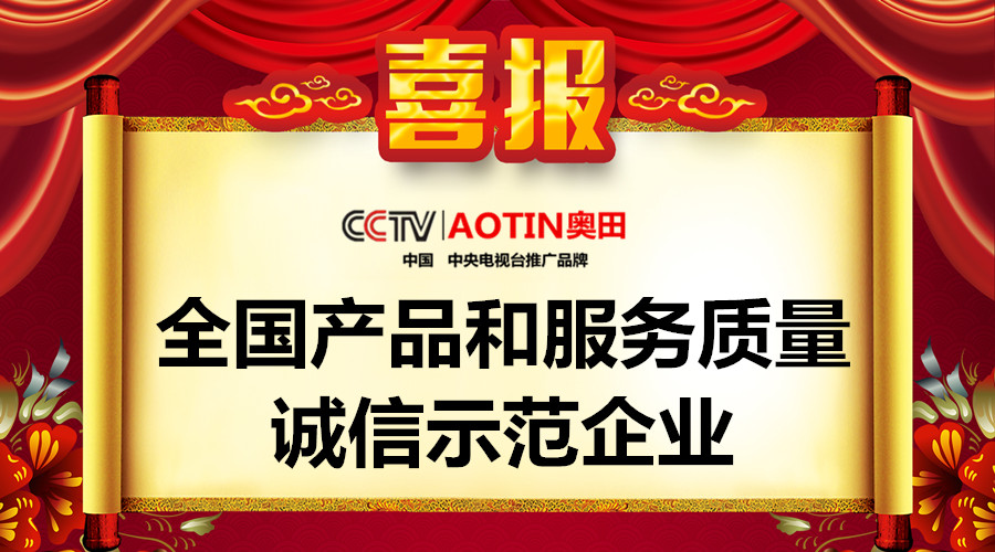 質(zhì)量之魂，存于匠心！恭喜奧田榮獲“全國產(chǎn)品和服務(wù)質(zhì)量誠信示范企業(yè)”！