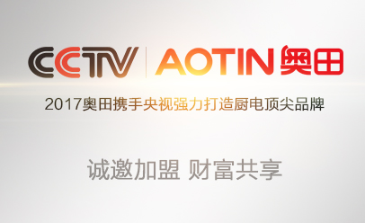 六大系列產(chǎn)品布局整體廚房，奧田邀您共創(chuàng)財富幸福人生！