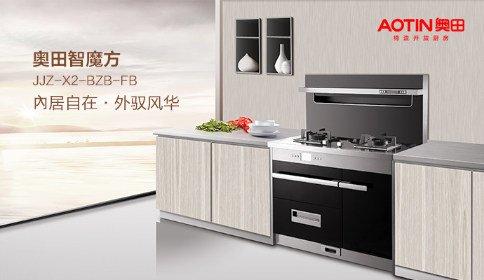 奧田廚電：步入智能一體化廚電時(shí)代