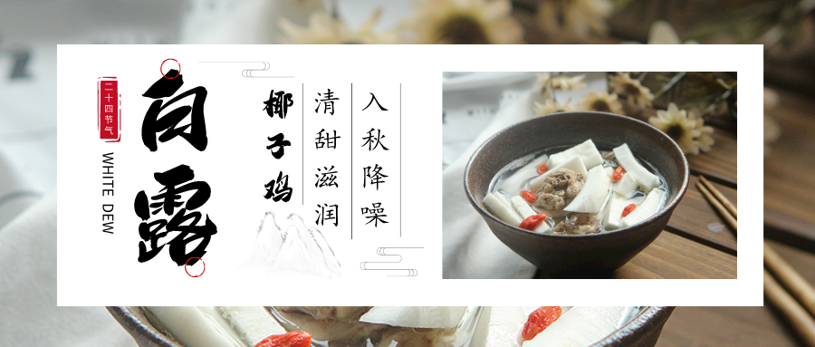 今日白露 |奧田蒸烤一體集成灶入秋養(yǎng)生湯上線