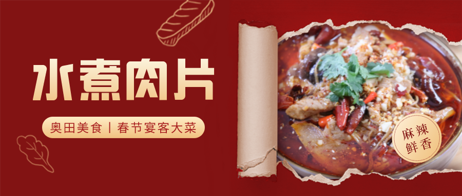 跟奧田集成灶學(xué)做水煮肉片，鮮香麻辣，寓意來年的紅火興旺