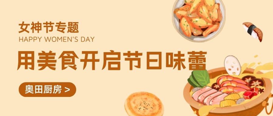 奧田集成灶丨女神節(jié)怎么過？快來頓提神美味開啟節(jié)日的味蕾
