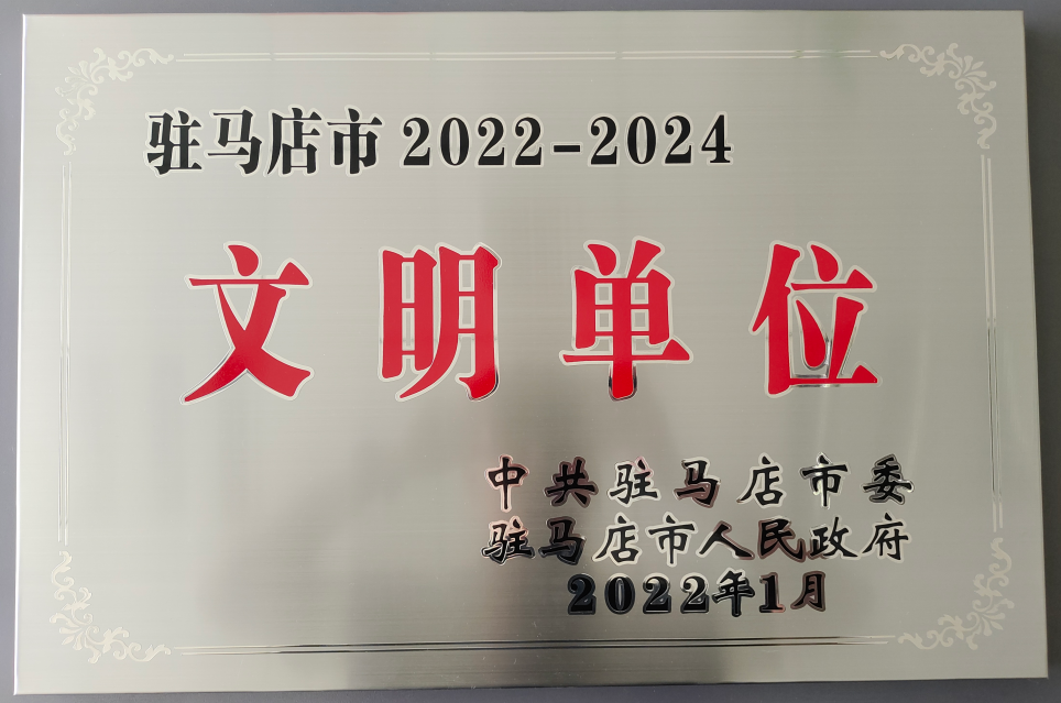 祝賀：河南奧田集團(tuán)獲評(píng)“駐馬店市文明單位”稱號(hào)