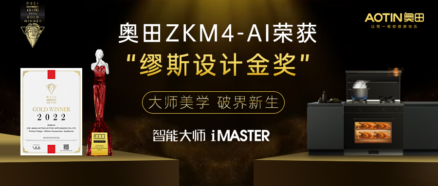 大師美學 破界新生丨奧田集成灶牽手靈感繆斯，斬獲MUSE設計金獎