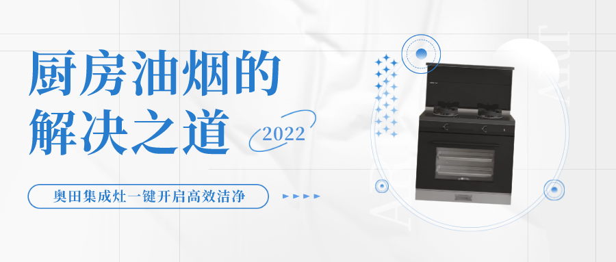 破解油煙難題，奧田集成灶一鍵開啟高效潔凈廚房生活！
