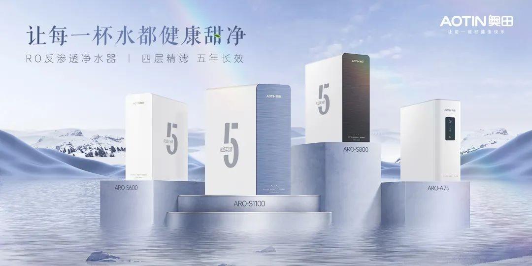 高效過濾、超大水量、智能互聯(lián)！奧田RO反滲透濾芯凈水器有多強(qiáng)？