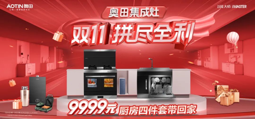 奧田集成灶雙十一超值爆品，有贈(zèng)品，真打折！