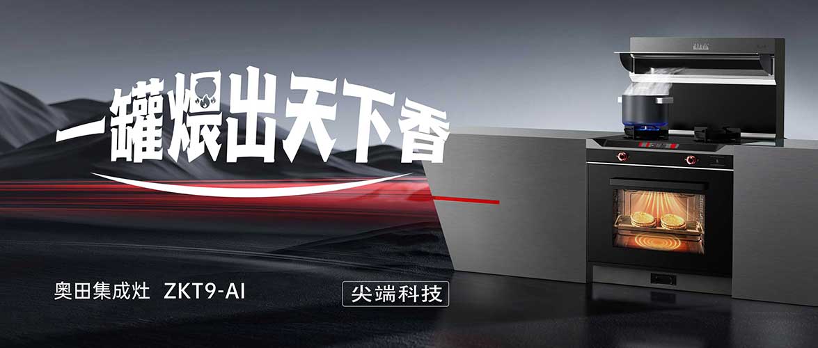 奧田集成灶ZKT9-AI丨以創(chuàng)新技術(shù)還原瓦罐燉煮奧妙，煨盡世間奇鮮