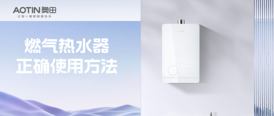 奧田電器丨熱水器你真的用對了嗎？