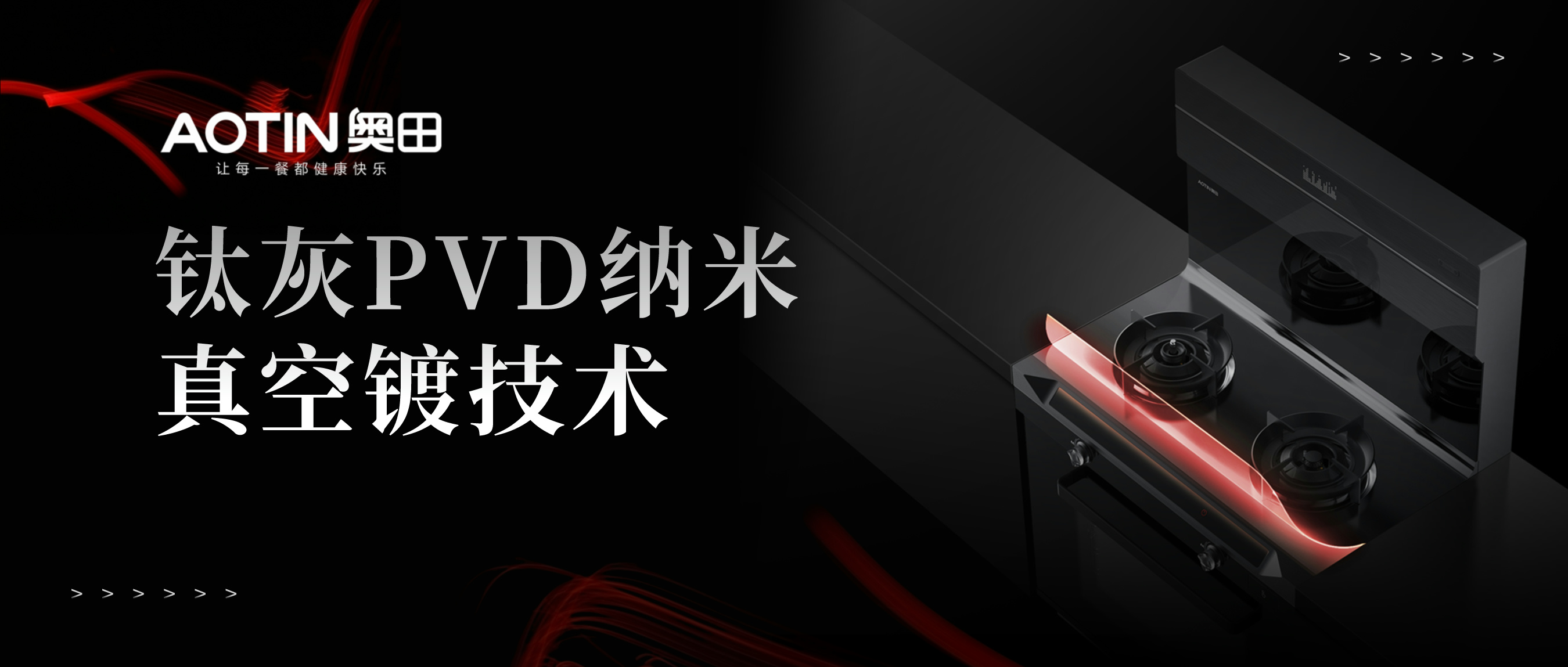 深度揭秘丨奧田集成灶鈦灰PVD納米真空鍍技術(shù)！