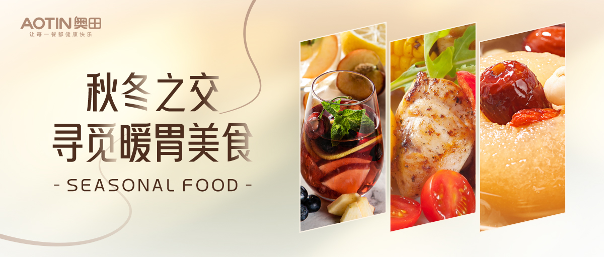 奧田集成灶|三道秋冬暖胃美食，滋補(bǔ)暖身有營(yíng)養(yǎng)!