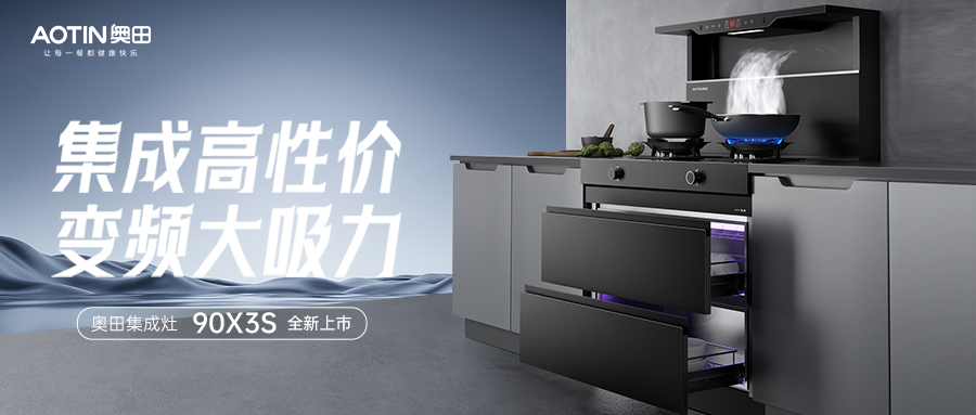 奧田集成灶90X3S | 集成高性價(jià)，變頻大吸力！