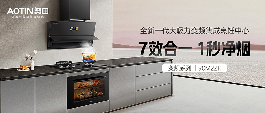 奧田集成烹飪中心，讓空間更高級(jí)，讓烹飪更高效！
