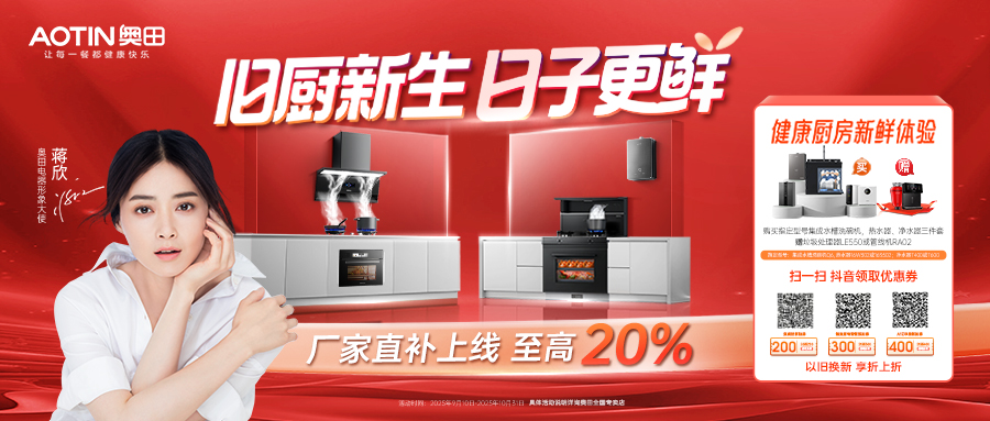 舊廚新生 日子更鮮 | 奧田“以舊換新”補(bǔ)貼拉滿，購(gòu)機(jī)就現(xiàn)在！