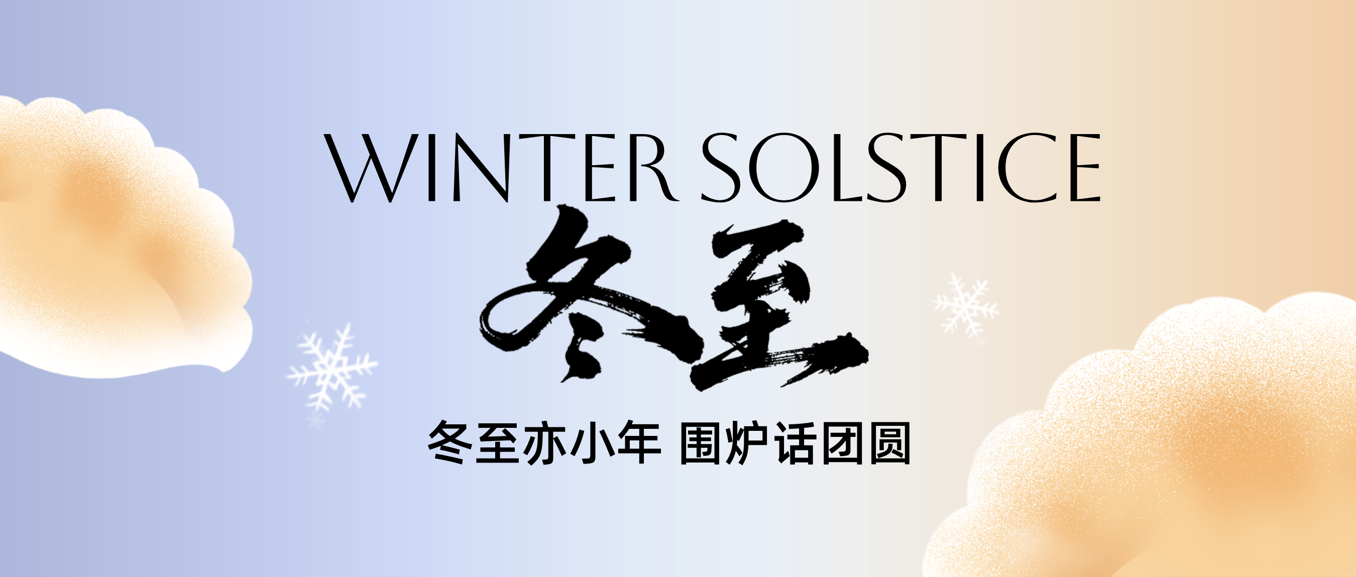 南圓北餃，舌尖上的冬至，廚房里的智慧
